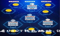 如何查看USDT钱包地址：详细指南