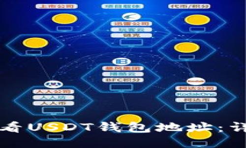 如何查看USDT钱包地址：详细指南