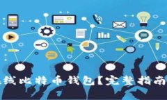 如何安全注册在线比特币钱包？完整指南与常见