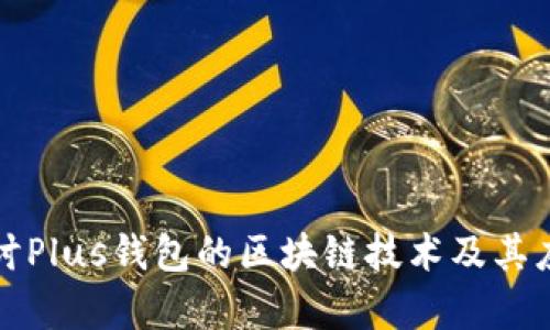 深入探讨Plus钱包的区块链技术及其应用前景