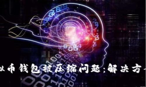 如何应对虚拟币钱包被压缩问题：解决方案与最佳实践