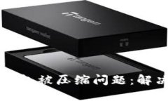 如何应对虚拟币钱包被压缩问题：解决方案与最
