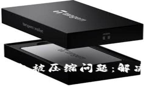 如何应对虚拟币钱包被压缩问题：解决方案与最佳实践