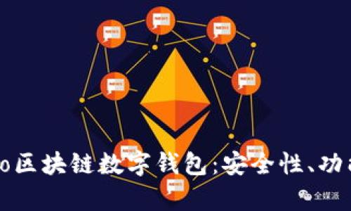 全面解析Cobo区块链数字钱包：安全性、功能与使用技巧