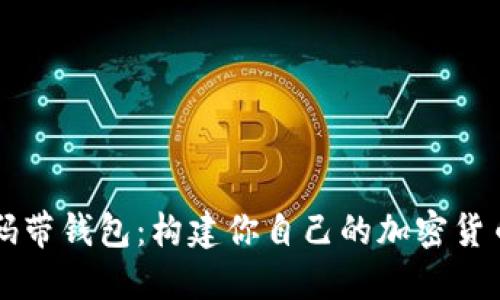 区块链源码带钱包：构建你自己的加密货币解决方案