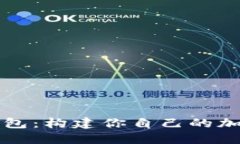 区块链源码带钱包：构建你自己的加密货币解决