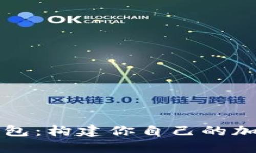 区块链源码带钱包：构建你自己的加密货币解决方案