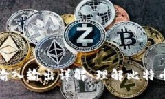 比特币钱包输入输出详解：理解比特币交易的基