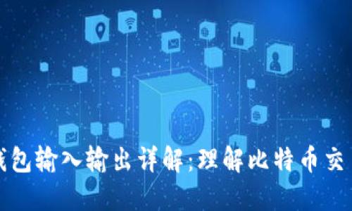 比特币钱包输入输出详解：理解比特币交易的基础