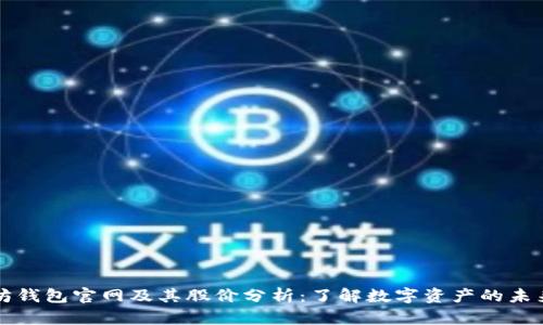 以太坊钱包官网及其股价分析：了解数字资产的未来趋势