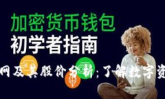 以太坊钱包官网及其股价分析：了解数字资产的