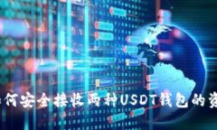 : 如何安全接收两种USDT钱包的资金？