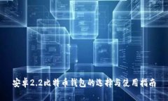 安卓2.2比特币钱包的选择与使用指南