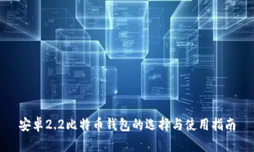 安卓2.2比特币钱包的选择与使用指南