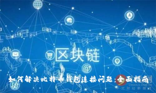 如何解决比特币钱包连接问题：全面指南