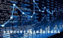 如何解决比特币钱包连接问题：全面指南