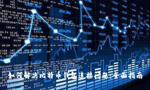 如何解决比特币钱包连接问题：全面指南