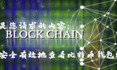 以下是您请求的内容：如何安全有效地查看比特