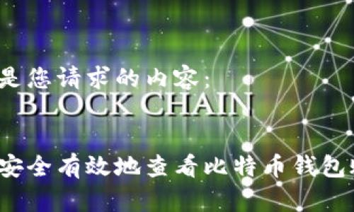 以下是您请求的内容：


如何安全有效地查看比特币钱包账号？