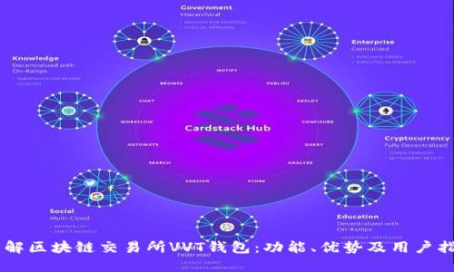 了解区块链交易所VVT钱包：功能、优势及用户指南