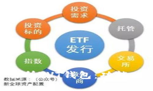 了解区块链交易所VVT钱包：功能、优势及用户指南