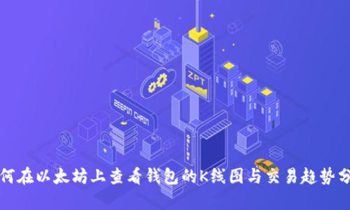 如何在以太坊上查看钱包的K线图与交易趋势分析