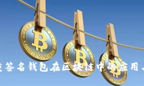 : 多重签名钱包在区块链中的应用与意义