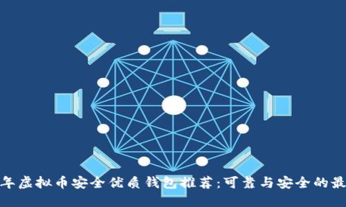  2023年虚拟币安全优质钱包推荐：可靠与安全的最佳选择