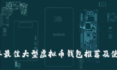 2023年最佳大型虚拟币钱包推荐及使用指南