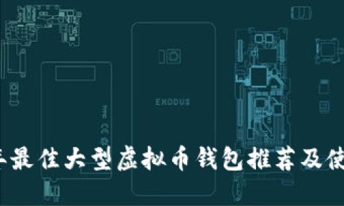 2023年最佳大型虚拟币钱包推荐及使用指南