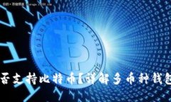 以太坊钱包是否支持比特币？详解多币种钱包的