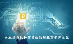 以太坊钱包如何有效处理数字资产估值