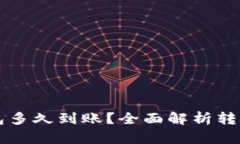 比特币转入钱包多久到账？全面解析转账时间影