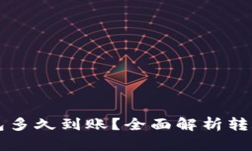 比特币转入钱包多久到账？全面解析转账时间影响因素