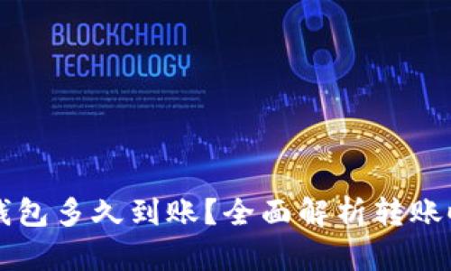 比特币转入钱包多久到账？全面解析转账时间影响因素