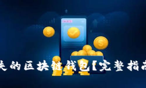 如何找回丢失的区块链钱包？完整指南及注意事项