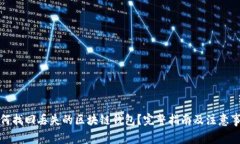 如何找回丢失的区块链钱包？完整指南及注意事