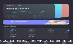 : 以太坊钱包：你可以注册多少个？
