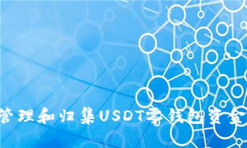 如何高效管理和归集USDT零钱包资金：全面指南