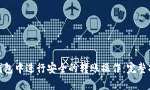 如何在以太坊钱包中进行安全的转账操作：完整指南和截图示例