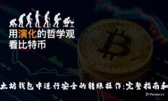 如何在以太坊钱包中进行安全的转账操作：完整