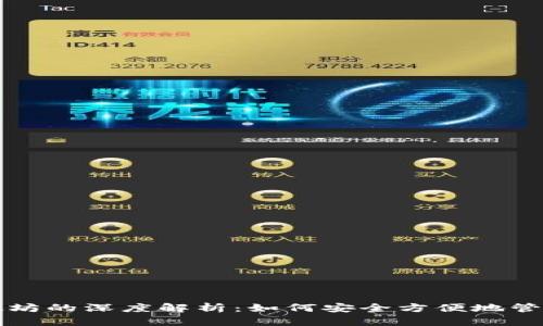 小七钱包与以太坊的深度解析：如何安全方便地管理你的数字资产