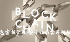 区块链钱包密钥管理：安全性与实用性的完美结