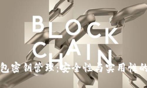区块链钱包密钥管理：安全性与实用性的完美结合