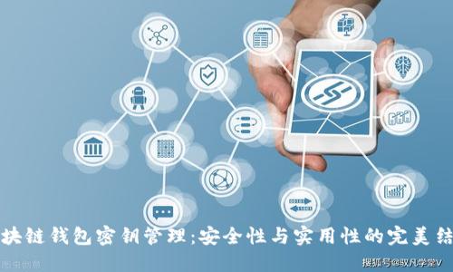 区块链钱包密钥管理：安全性与实用性的完美结合