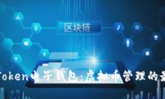 探索imToken电子钱包：虚拟币管理的最佳选择