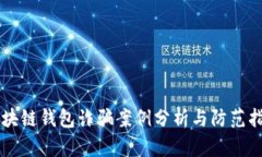区块链钱包诈骗案例分析与防范指南
