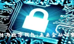 杭州区块链与数字钱包：未来金融的变革与机遇