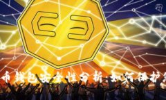 2012年比特币钱包安全性分析：如何保护您的数字