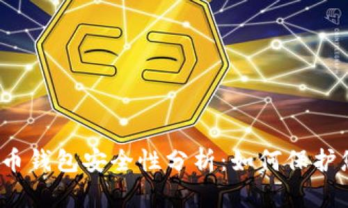 2012年比特币钱包安全性分析：如何保护您的数字资产